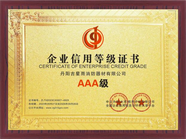 AAA 級企業(yè)信用等級證書