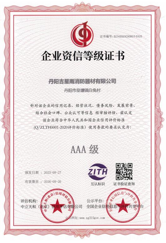 AAA 級企業(yè)資信等級證書