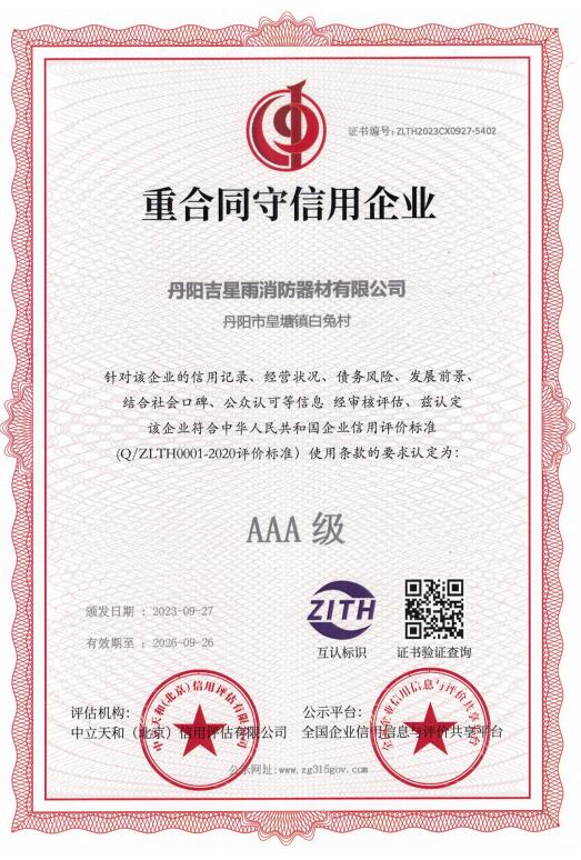 AAA 級重合同守信用企業(yè)