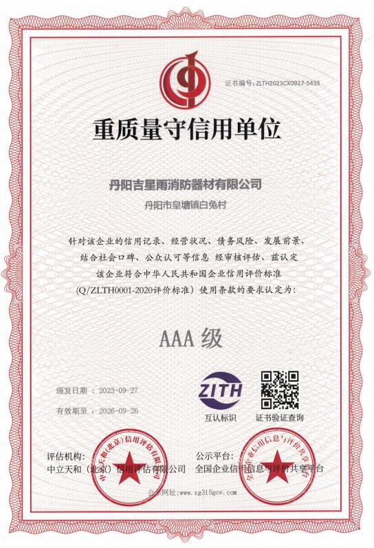 AAA 級重質(zhì)量守信用單位